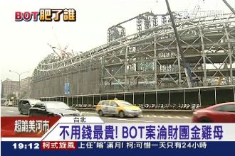 招商不透明！BOT案淪財團金雞母