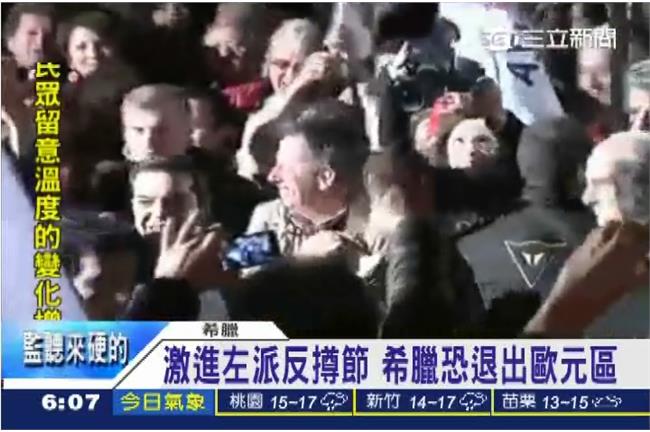 希臘大選變天！歐洲經濟恐受到衝擊