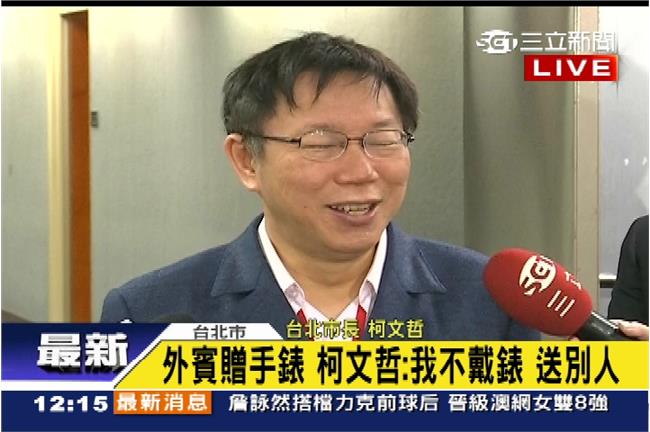外賓贈懷錶　柯P：破銅爛鐵可以換些錢