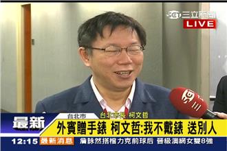 外賓贈懷錶　柯P：破銅爛鐵可以換些錢