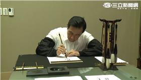 馬英九春聯/總統府提供