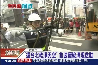 柯滿月不休工　一刀喀擦亂亂天空纜線