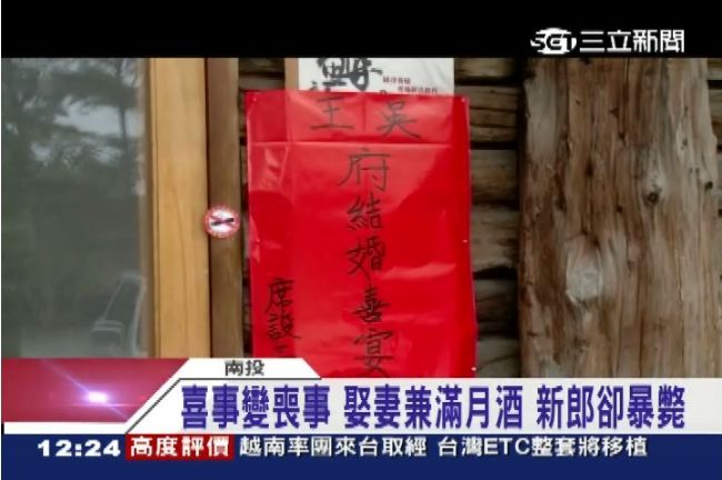 喜事變喪事！娶妻兼滿月酒　新郎暴斃