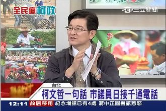 多虧柯文哲　議員海撈政論節目通告費