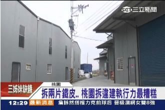 桃園拆違建效率最差　竹市違建最誇張