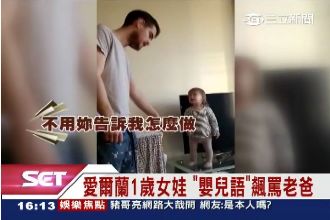 我不服！萌娃說「嬰兒話」飆罵老爸
