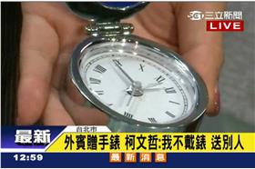 克拉瑪贈錶給柯文哲