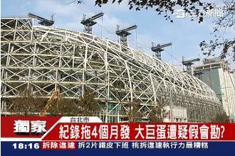 大巨蛋「假會勘」？拖4個月才補公文