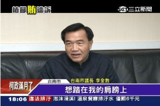 李全教嗆賴清德：不要踩在我的肩膀上