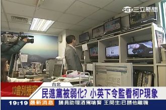 民進黨弱化？蔡英文下令監看柯P現象