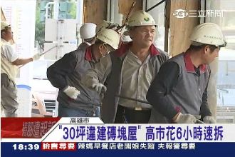 即報即拆高效率　陳菊拆違建不輸柯P
