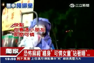 夜市攤商綁女童　麻繩纏身讓她站著睡