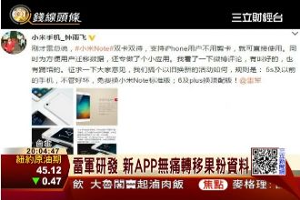 搶果粉！傳iPhone免費換小米