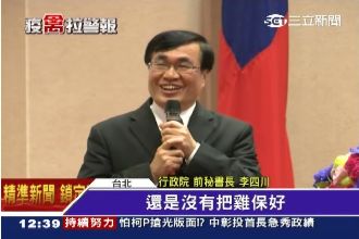 李四川卸任酸農委會：保基沒把雞保好