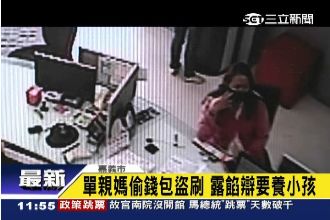 順手牽羊偷錢包　單親媽：沒錢養小孩