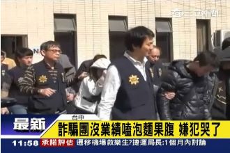 雜牌軍組詐騙集團　沒業績嗑泡麵果腹