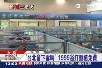 1999變「發洩專線」？柯文哲擬收費