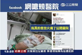 填一下資料嫌煩！女子怒嗆放火燒醫院