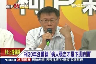 柯從不戴錶「病人穩定才是下班時間」