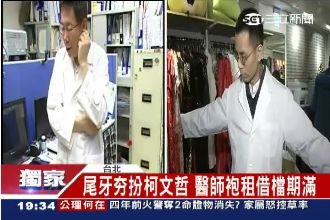 尾牙夯扮柯文哲！出租店鬧醫師袍荒