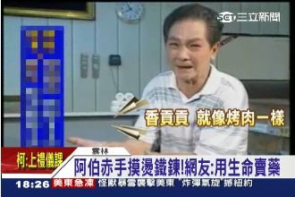 用生命賣藥！阿伯赤手摸燙鐵鍊哀哀叫