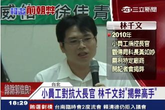 柯P海選6廉政委員　婉君力薦林千文