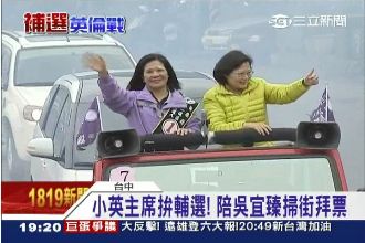 拜票傷眼「臻」痛　蔡英文探視陪掃街