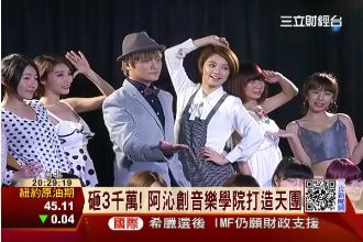 打造台灣AKB48！阿沁創演藝學校