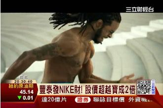 豐泰發NIKE財　股價飆破115元