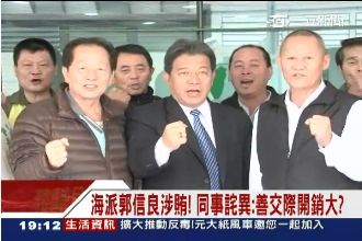 郭信良涉賄　同事驚：善交際開銷大？