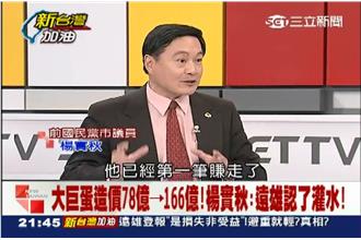 抓到了？楊實秋：遠雄大巨蛋造價灌水