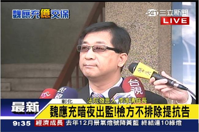 認定「無串證之虞」　彰院放走魏應充