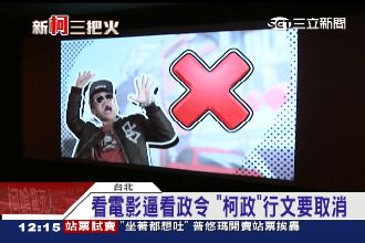 看電影逼看政令　「柯政」行文要取消