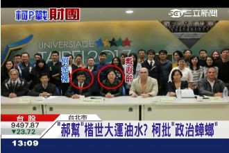 揩世大運油水？柯批「郝幫」政治蟑螂