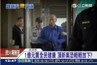 魏應充1億交保　挨轟不符比例原則