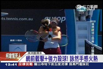 澳網／詹詠然發威　殺進澳網女雙決賽