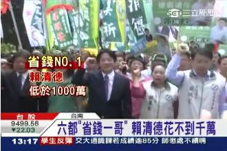賴神怎麼辦到的？競選市長花不到千萬