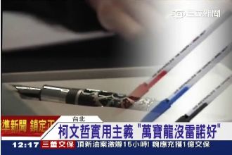 實用主義至上！柯P：萬寶龍沒雷諾好