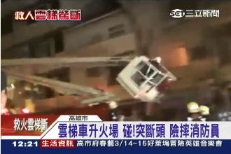 囧！雲梯車衝火場　未救人先「斷頭」
