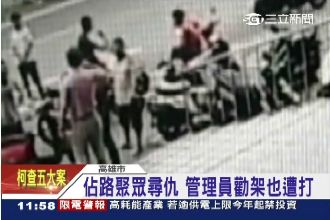 「轎班會」組暴力團　大街上演全武行