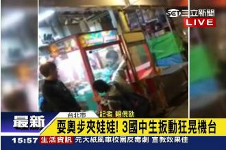 屁孩無極限！3國中生狂晃機台夾娃娃