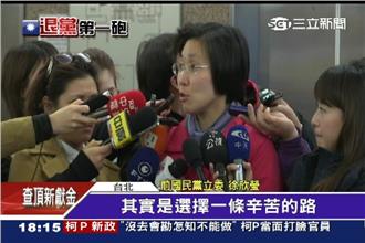 甩朱立倫一巴掌！徐欣瑩退黨嗆無改革