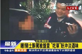 仿效古代神農氏　醉女酒測前先吃草