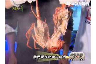 手扒雞不稀奇　手扒龍蝦才夠看