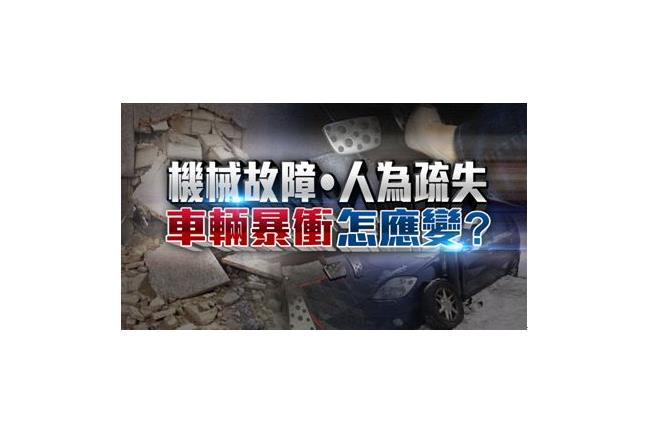 汽車暴衝怎麼辦？　切記勿熄火踩剎車