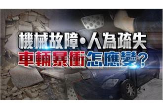 汽車暴衝怎麼辦？　切記勿熄火踩剎車