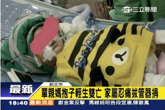 單親媽抱子輕生雙亡　家屬忍痛拔管