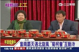 有點黏又不太黏～陳菊同台柯P好尷尬