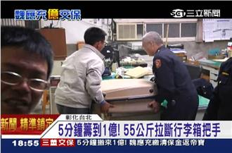 重到斷行李把手！魏應充5分鐘籌1億