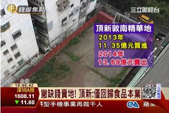 頂新急售敦南精華地？傳淨賺不到1億